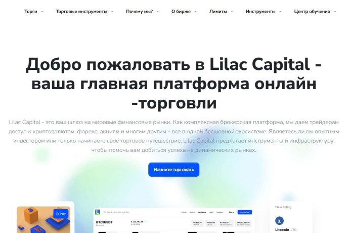 LILAC CAPITAL LIMITED отзывы. Обман?