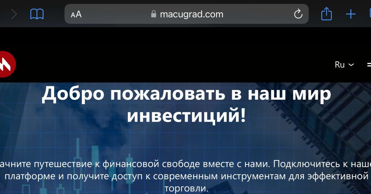 Macugrad отзывы. Брокер мошенник?