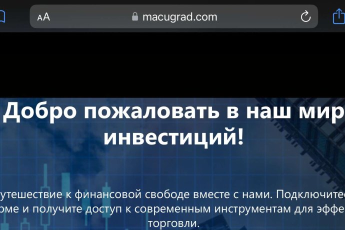 Macugrad отзывы. Брокер мошенник?