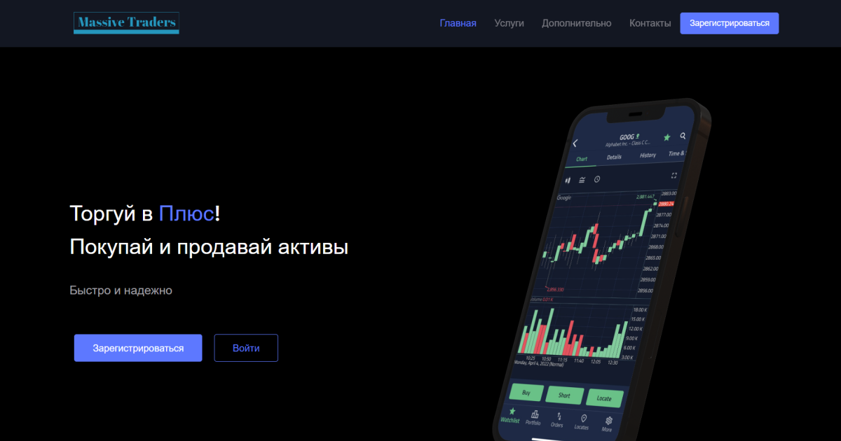Massive Traders отзывы. Брокер мошенник?