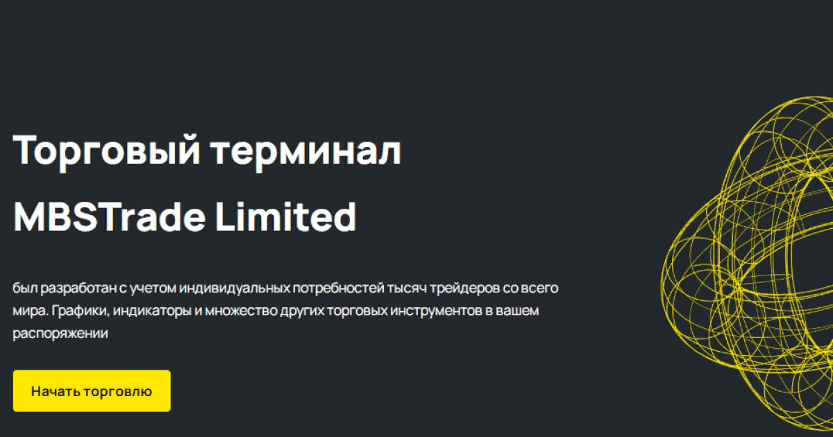 MBSTrade отзывы трейдеров. Скам?
