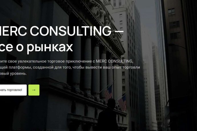 Merc Consulting отзывы. Обман?