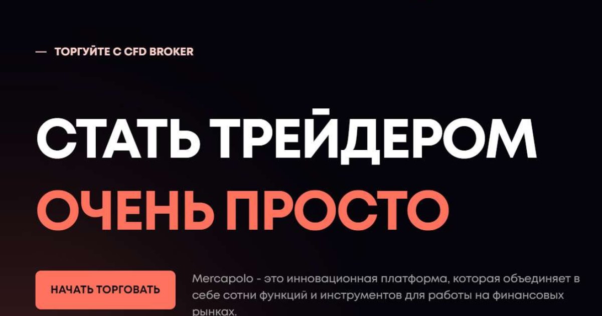 Брокер Mercapoloo (Меркаполу) отзывы. Мошенник?