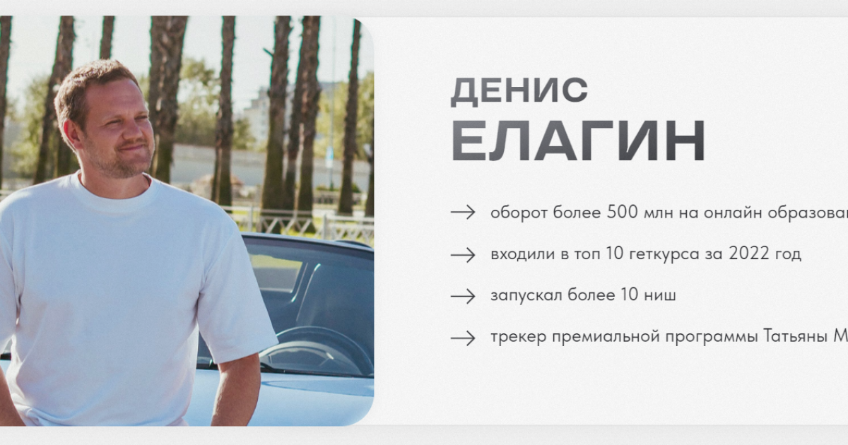 Денис Елагин обзор курсов. Инфоцыган?