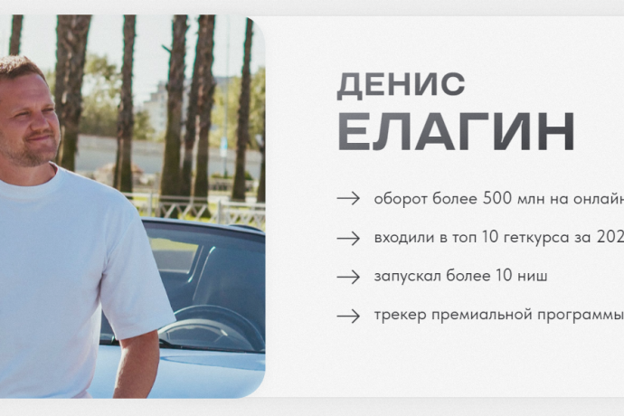 Денис Елагин обзор курсов. Инфоцыган?