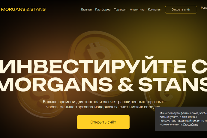 Morgans & Stans отзывы. Липовый брокер?