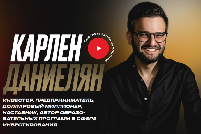 Карлен Даниелян — инфоцыган?