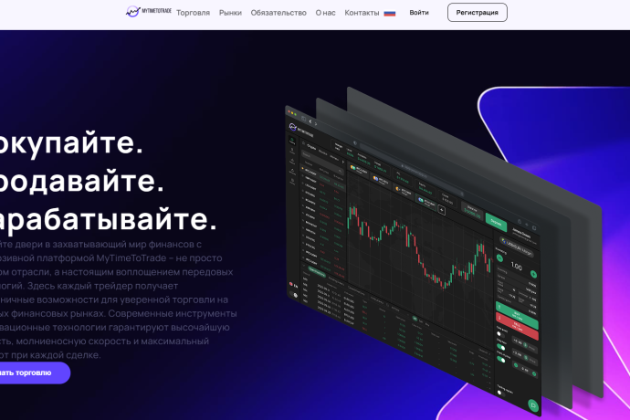 MyTimeToTrade отзывы. Обман?