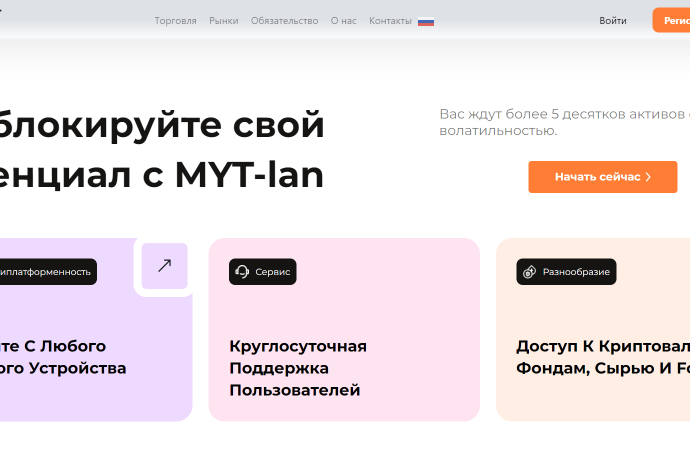 MYT-lan (mytlan.com) отзывы. Псевдоброкер?