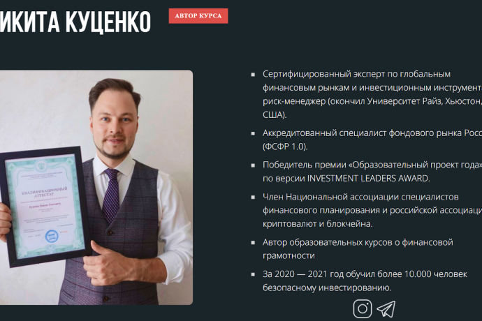 Никита Куценко обзор курсов. Стоит ли доверять?