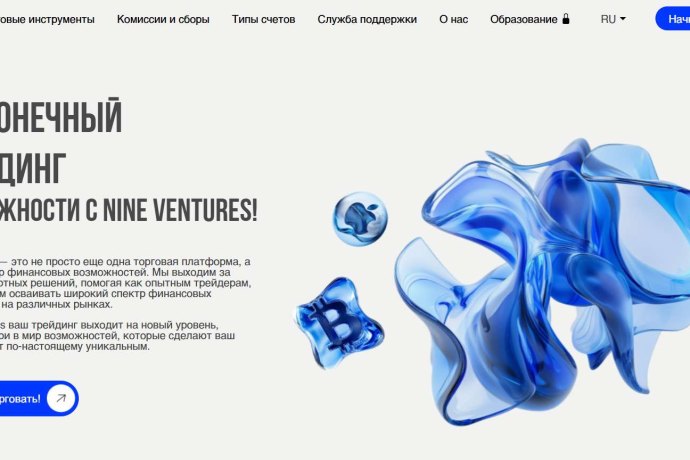 Nine Ventures отзывы. Липовый брокер?