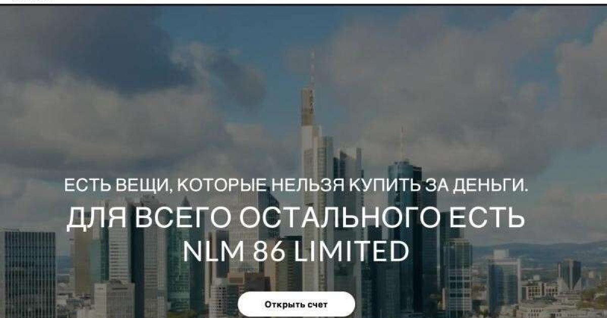 Nlm 86 Limited отзывы. Лохотрон?