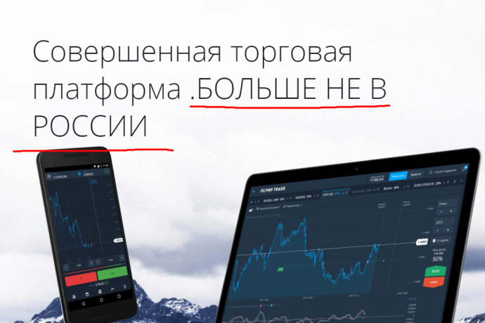 Olymp Trade прекращает работу в России.