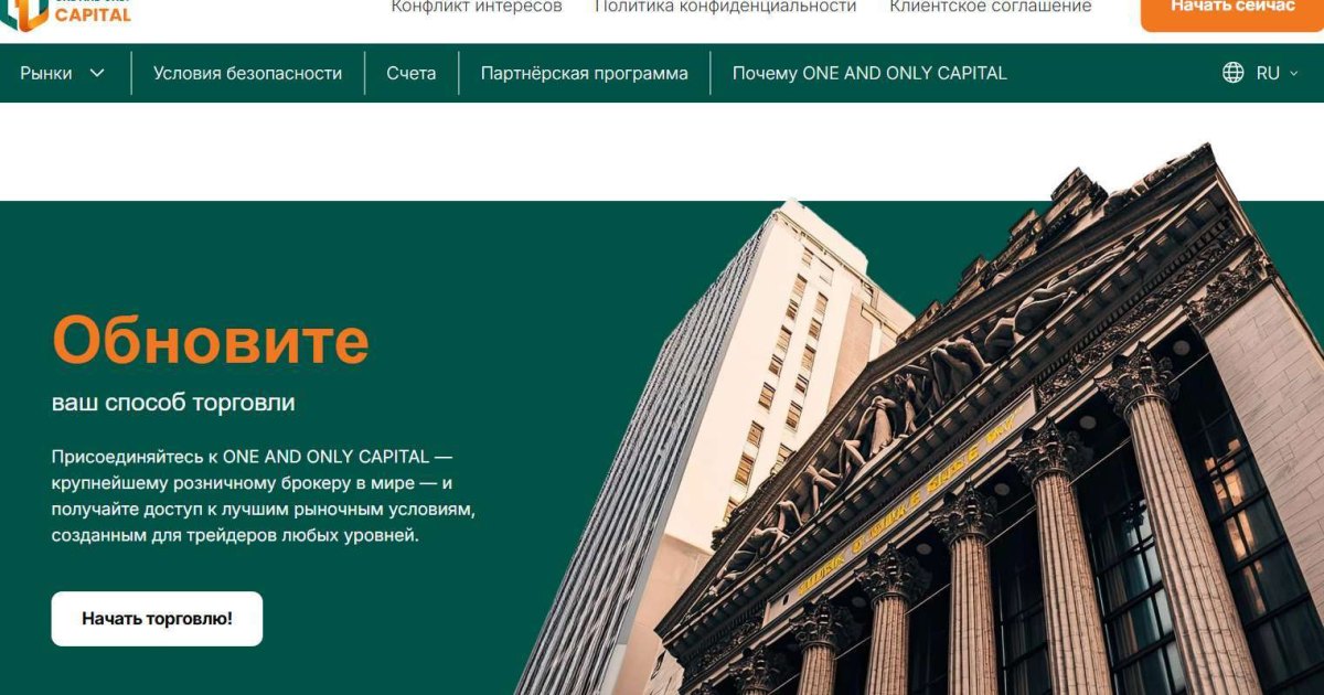 One And Only Capital отзывы. Обман?
