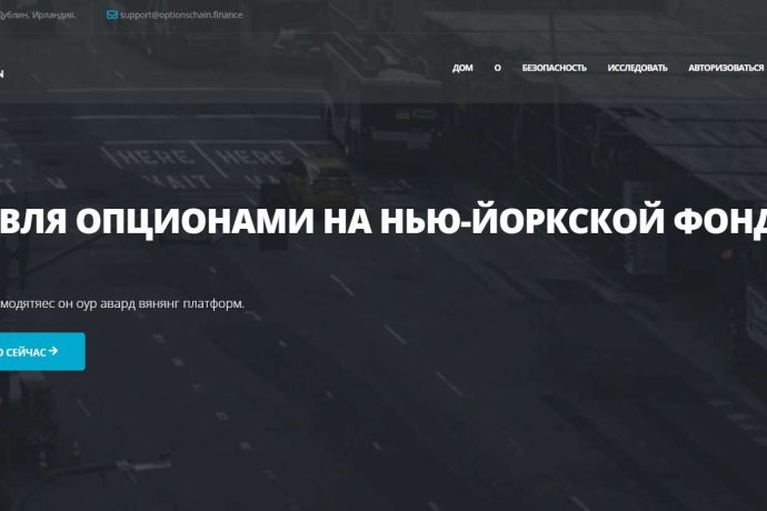 Optionschain отзывы. Обман?