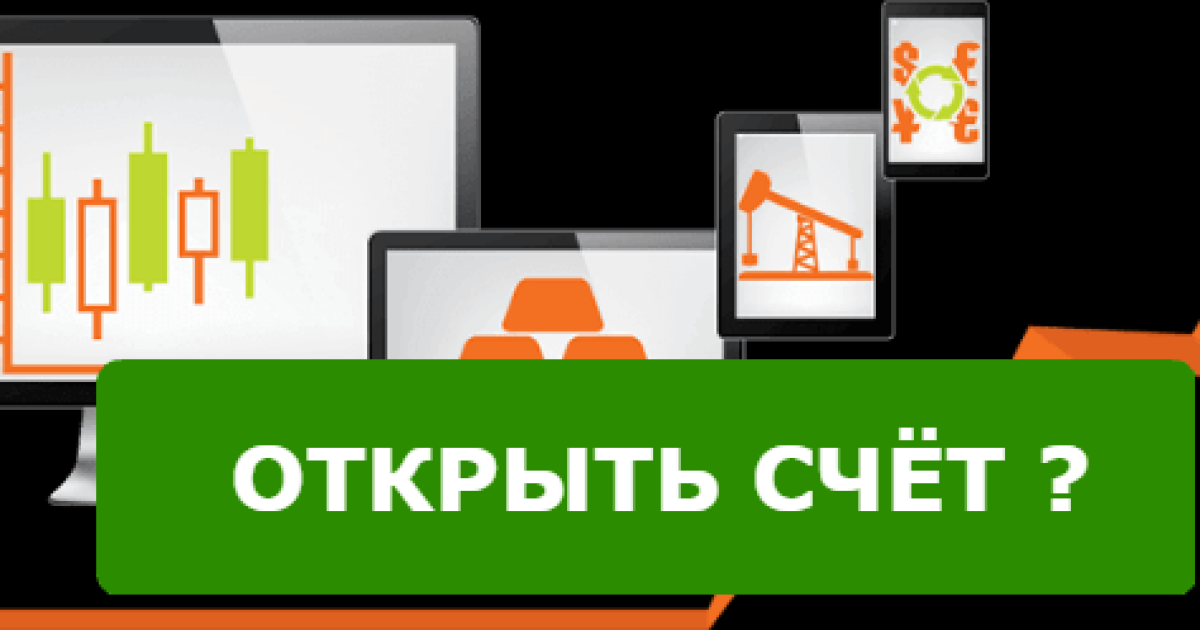 Счет у брокера – открывать или нет?