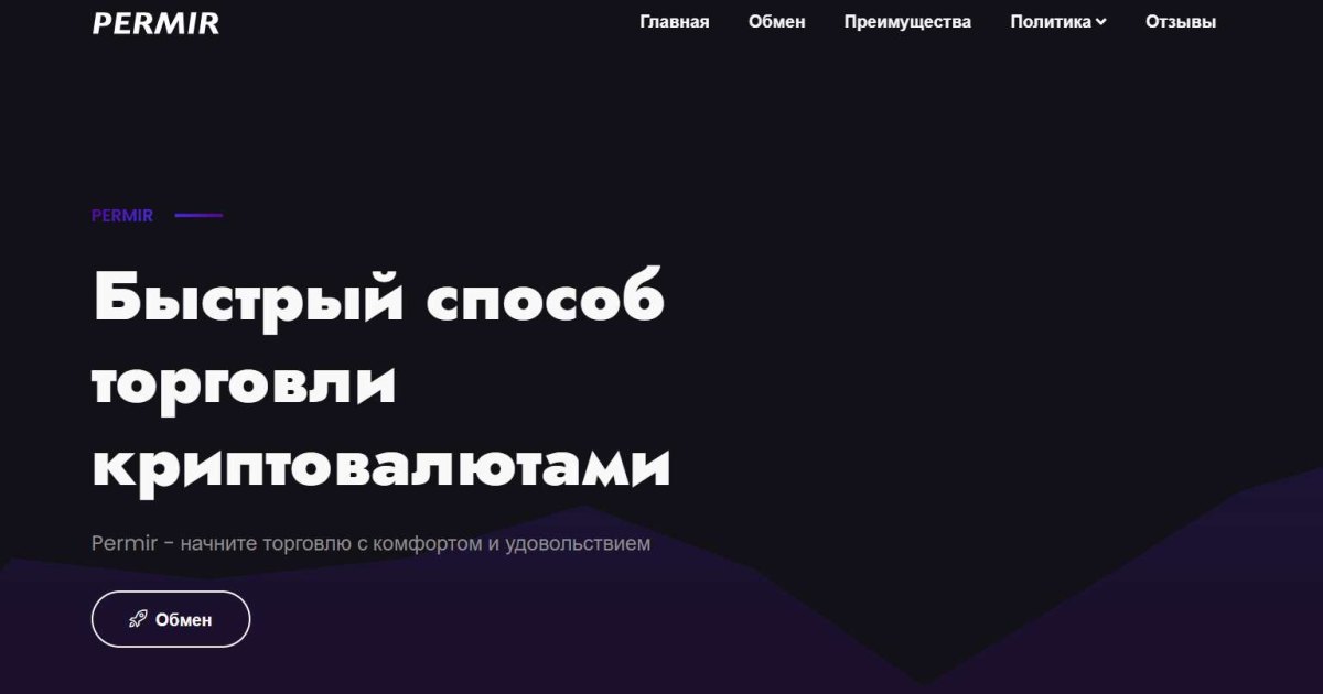 Permir отзывы. Фальшивый обменник?