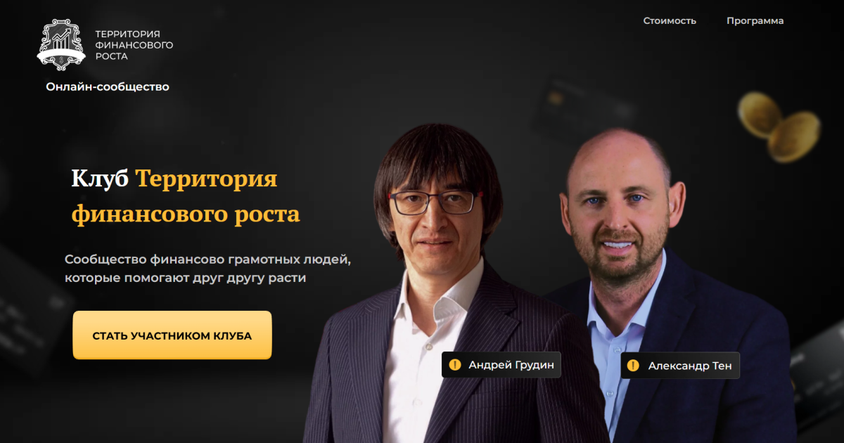 Андрей Грудин обзор курсов. Развод?
