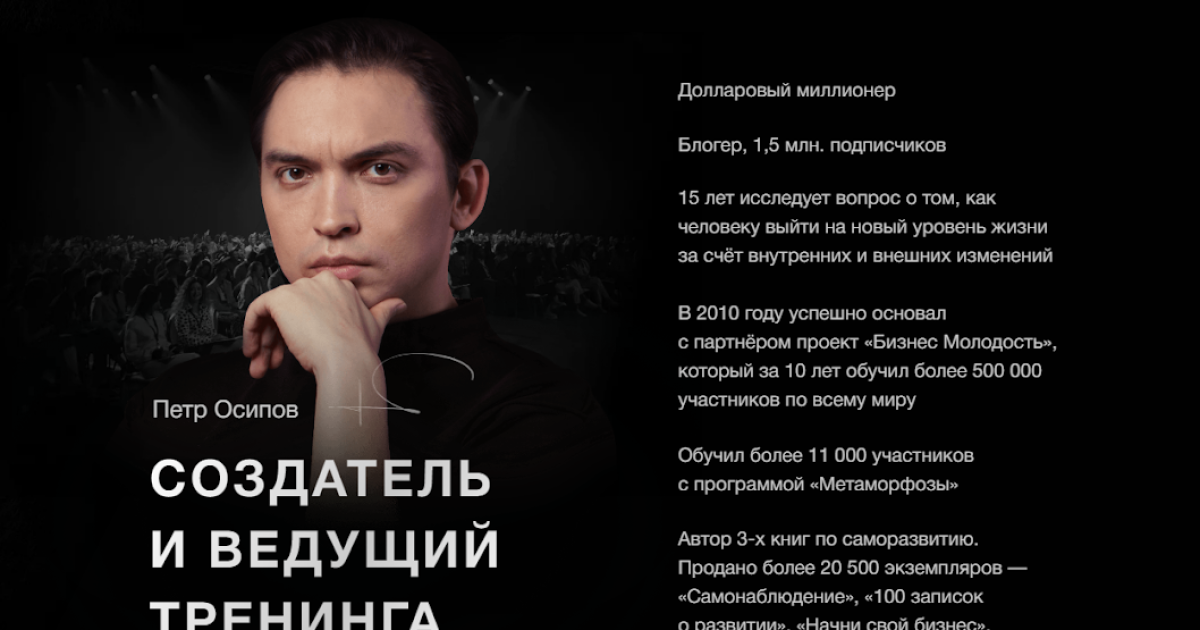 Петр Осипов обзор курсов. Обман?