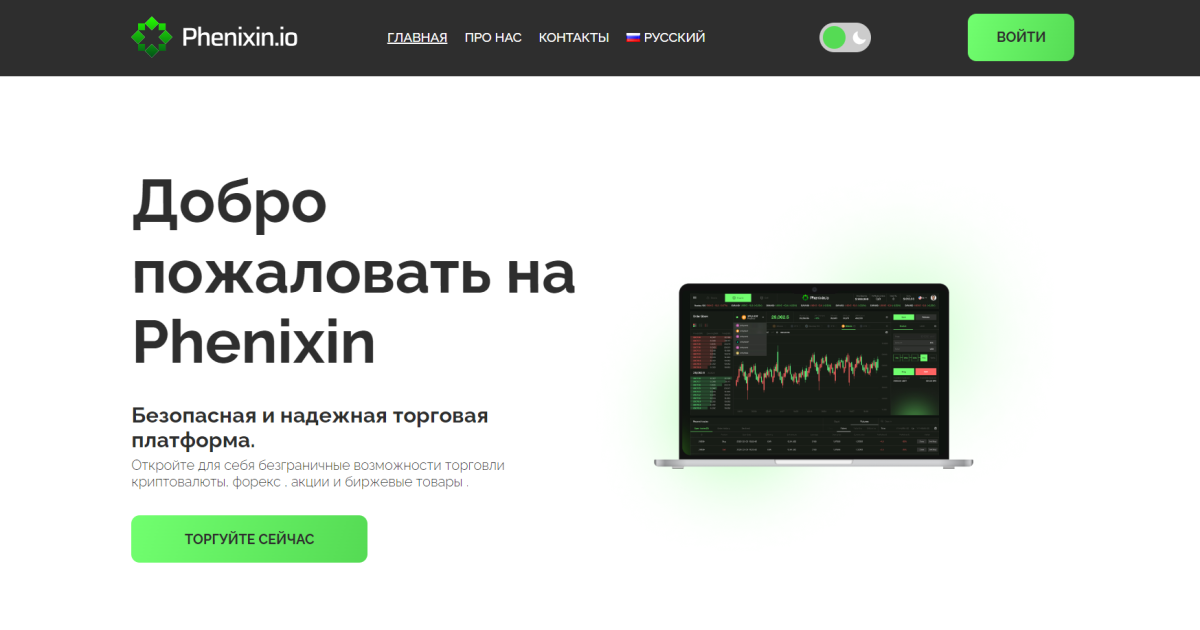Phenixin отзывы. Брокер мошенник?