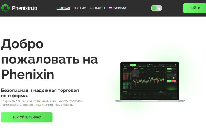 Phenixin отзывы. Брокер мошенник?