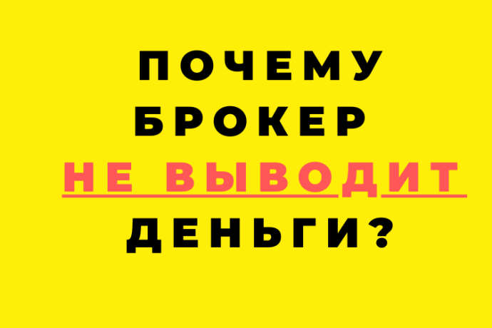 Почему брокер не выводит деньги?