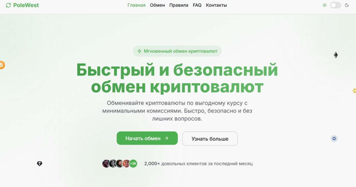 PoleWest отзывы. Фальшивый обменник?