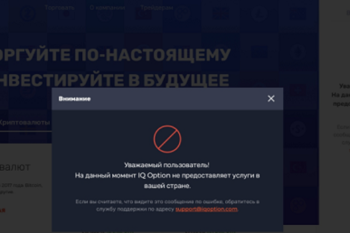 Полная остановка работы брокера IQ Option в России