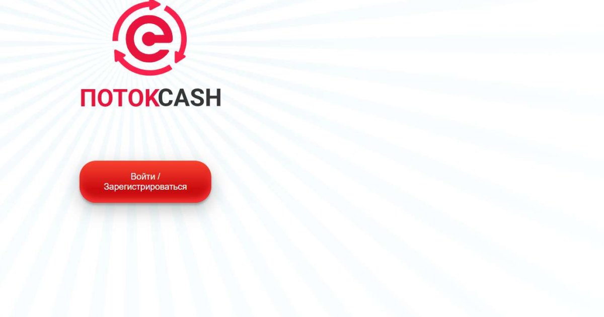 ПотокCash отзывы. Пирамида мошенников?