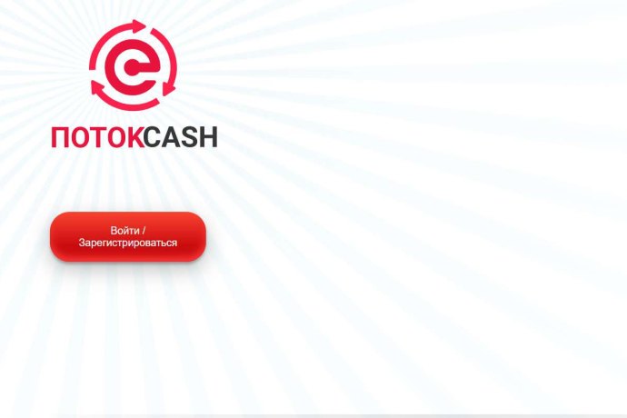 ПотокCash отзывы. Пирамида мошенников?