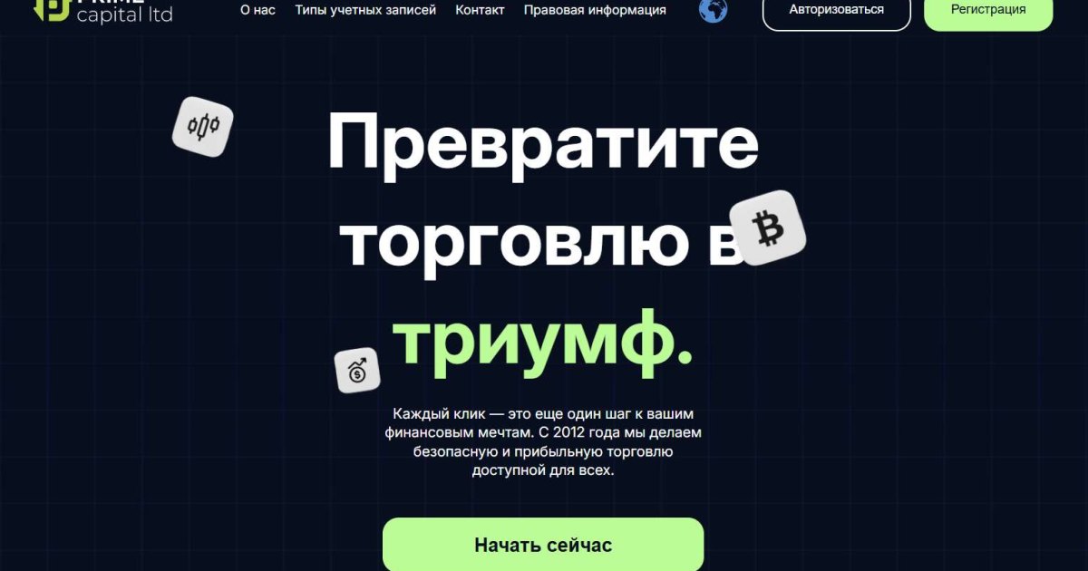 Prime Capital отзывы. Лжеброкер?