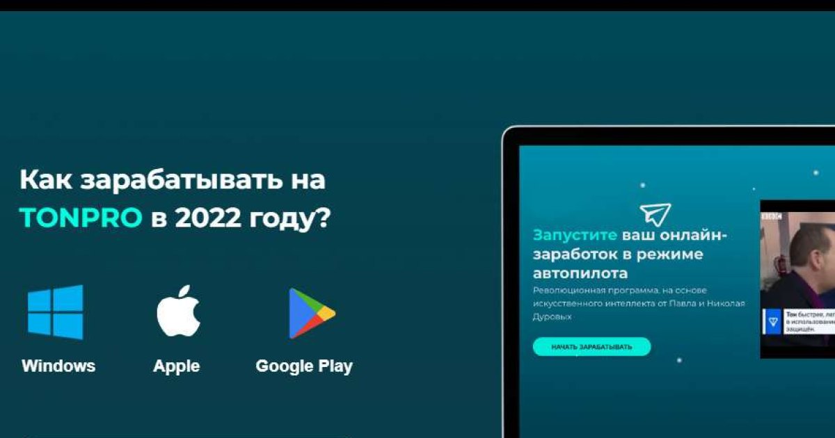 TonPro отзывы. Обман на деньги?