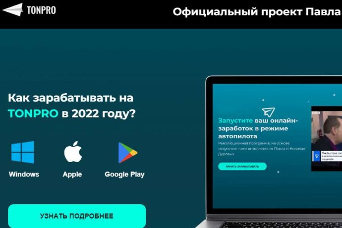 TonPro отзывы. Обман на деньги?