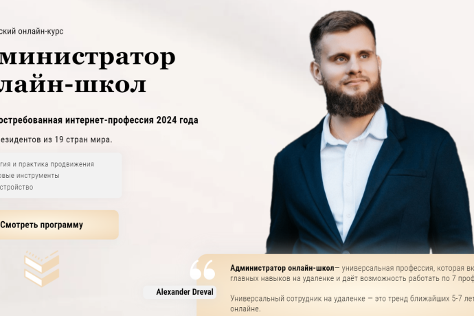Alexander Dreval обзор курсов. Обман?