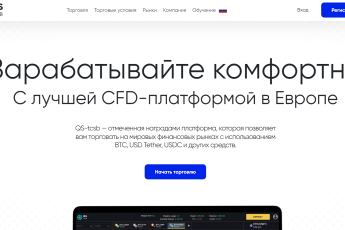 Брокер QS-tcsb отзывы. Мошенник?