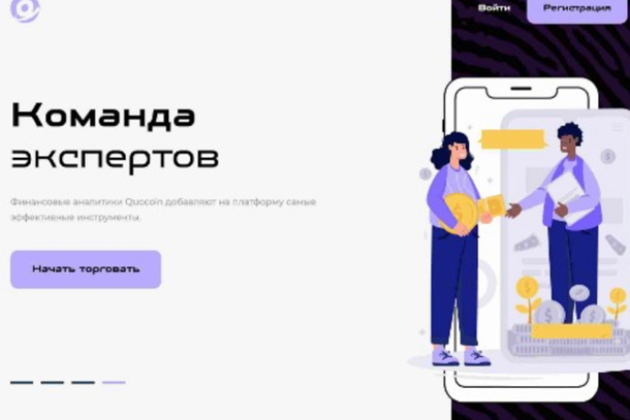 Quocoin отзывы трейдеров. Лохотрон?