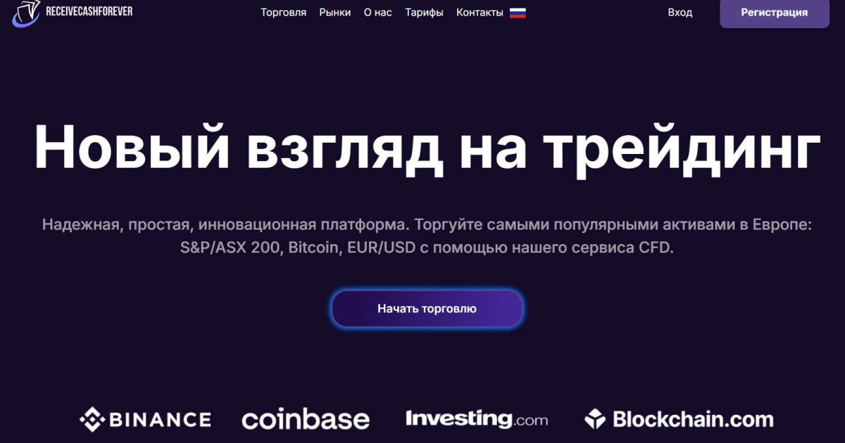 ReceiveCashForever отзывы. Псевдоброкер?