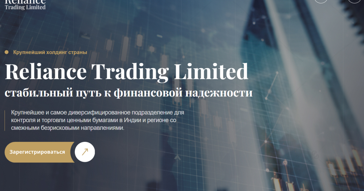Reliance Trading отзывы. Развод?