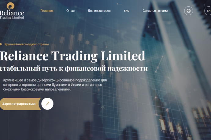Reliance Trading отзывы. Развод?