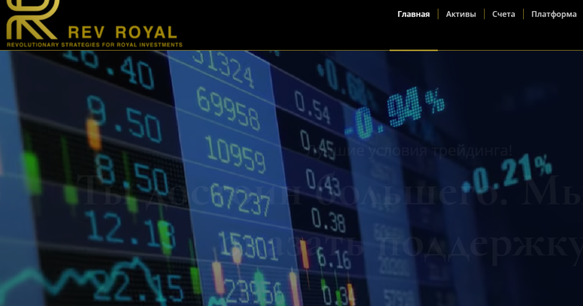 REV Royal отзывы. Форекс-кухня?