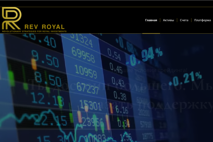 REV Royal отзывы. Форекс-кухня?