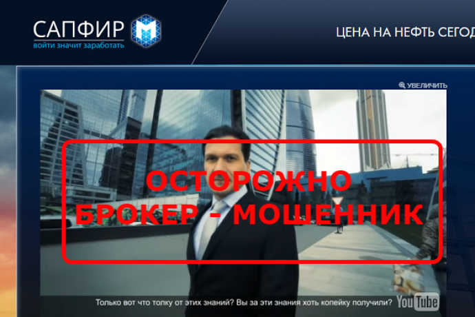 «Сапфир M» sapphire-m торговля нефтью обзор мошенников 