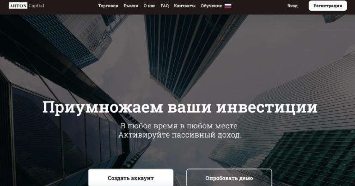 Arton Capital (sartontrade.org) отзывы. Обман?