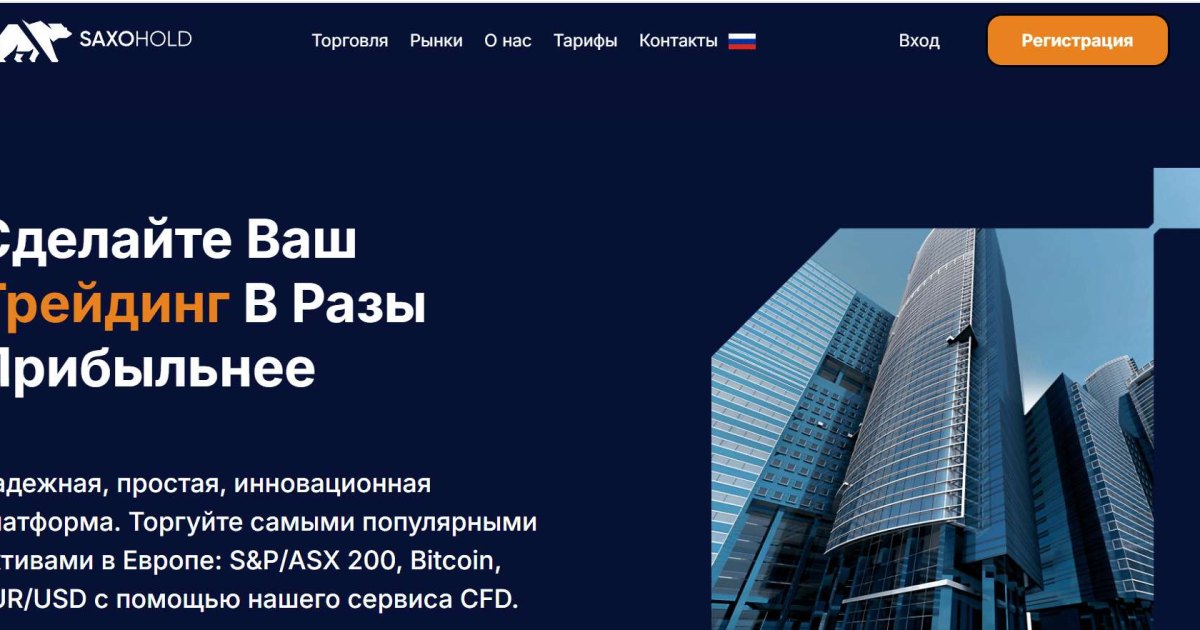 Saxohold отзывы. Брокер мошенник?