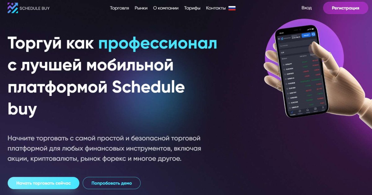 Schedule Buy отзывы. Псевдоброкер?