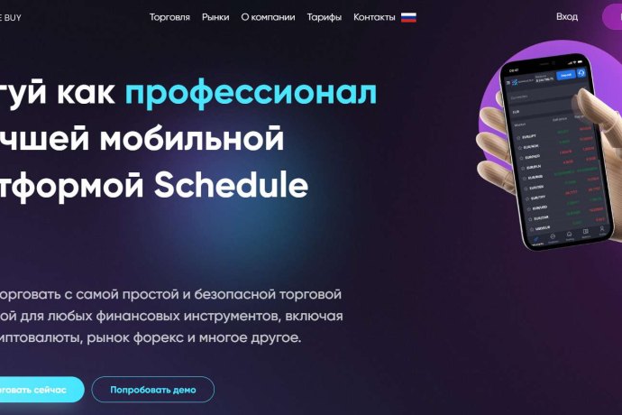Schedule Buy отзывы. Псевдоброкер?