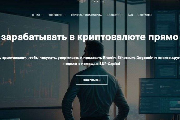 SDR Capital отзывы. Брокер мошенник?