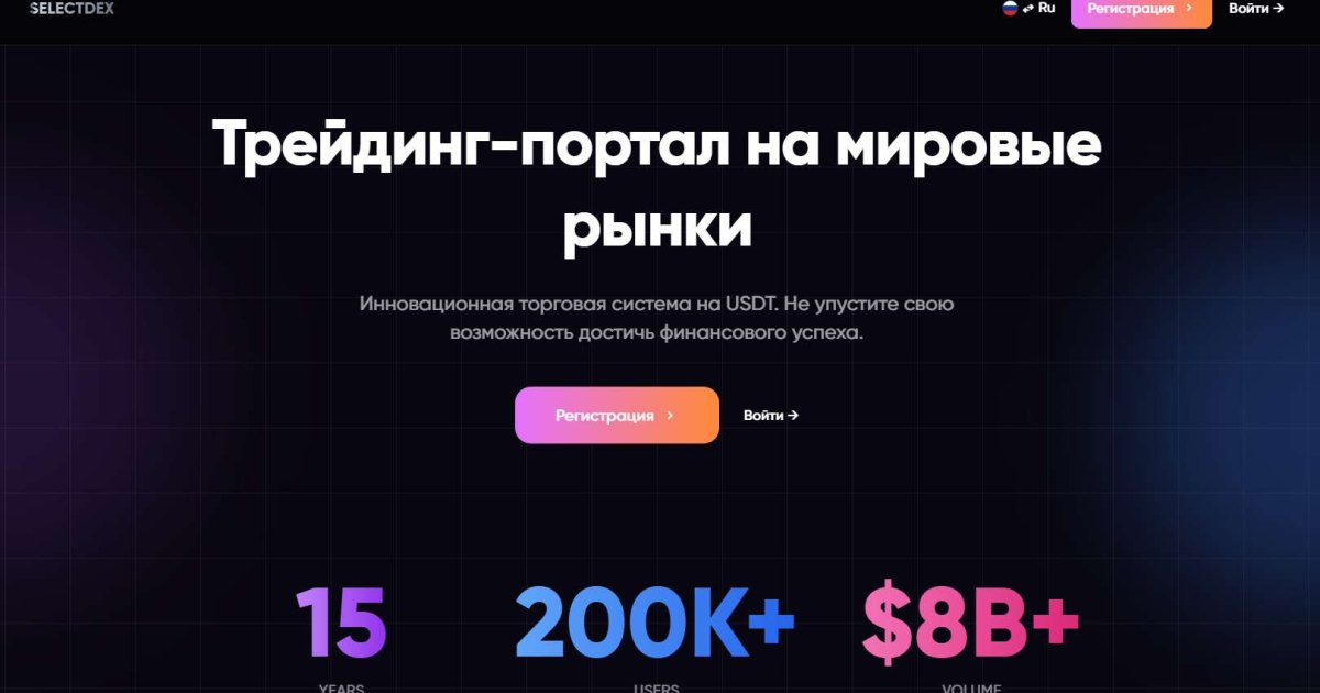 SELECTDEX отзывы. Брокер мошенник?