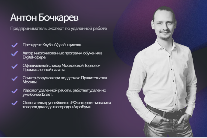 Антон Бочкарев — стоит ли доверять?