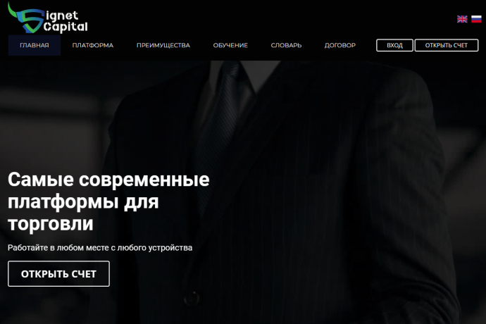 Signet Capital отзывы трейдеров. Обман?